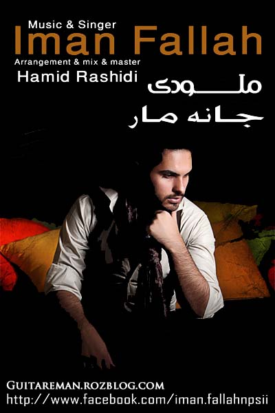 ملودی جانه مار ایمان فلاح